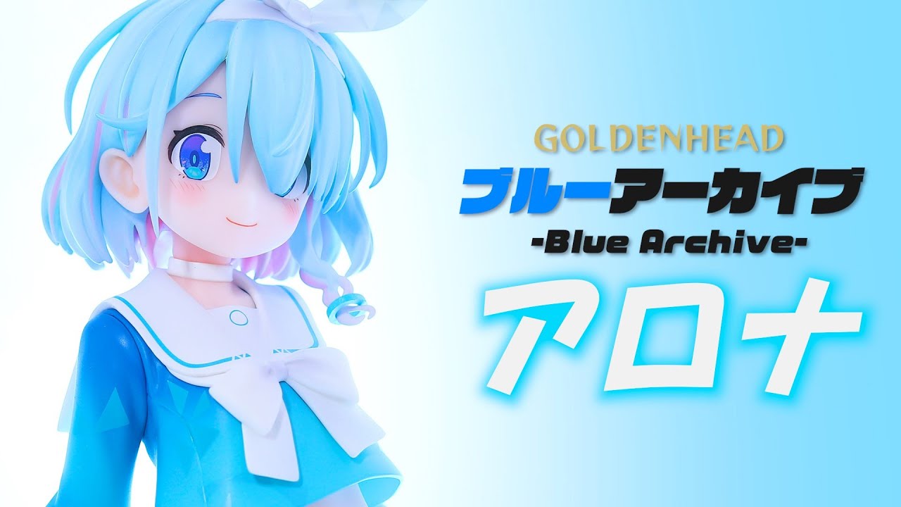 開封レビュー】GOLDENHEAD ブルーアーカイブ アロナ 1/7スケール