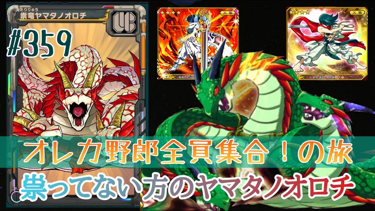 俺旅】祟らな竜ヤマタノオロチ【オレカバトル】359 - YouTube