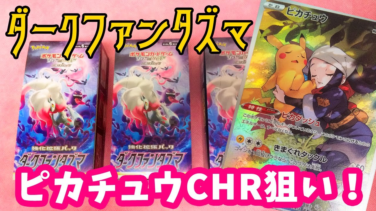 ポケカ】ダークファンタズマ3箱開封！ピカチュウCHR狙い
