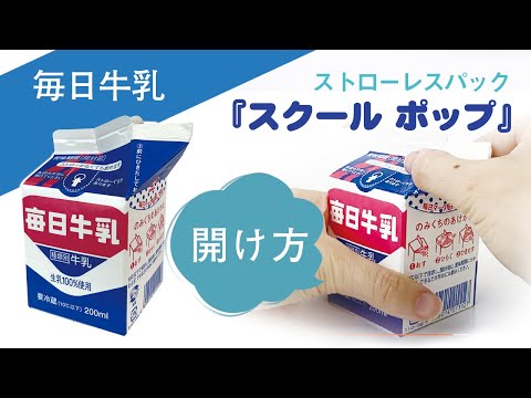 学校給食用牛乳『 スクールポップの開け方』毎日牛乳 ストローレス