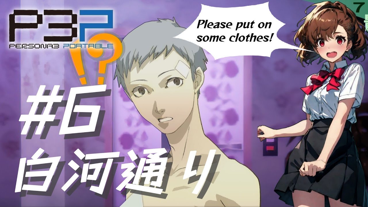 P3P】ペルソナ3 ポータブル ハム子編 #6 白河通り【ネタバレ注意