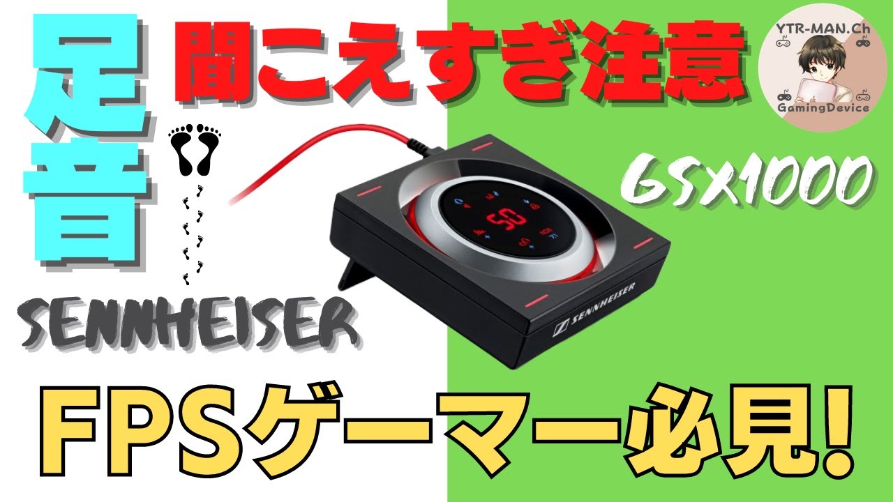 GSX1000 レビュー/ゼンハイザー】APEXでGSP500と合わせて使ったら定位