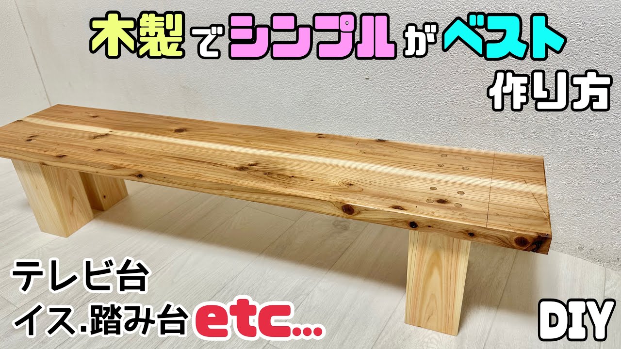 木製ハンドメイドオーダーコの字ワトコオイル踏み台水槽台