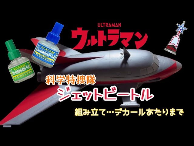 Hasegawa 1/72 Jet Beetle assembly and decals for the original