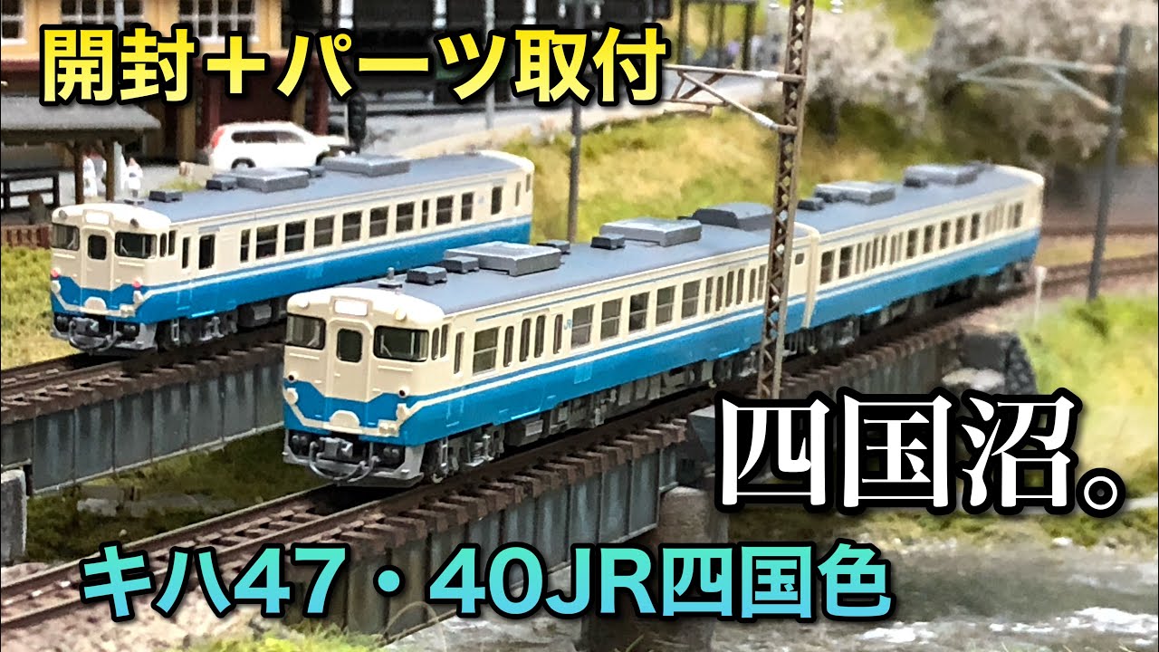 開封＋パーツ取付】キハ47・40JR四国色【トミックス】 - YouTube