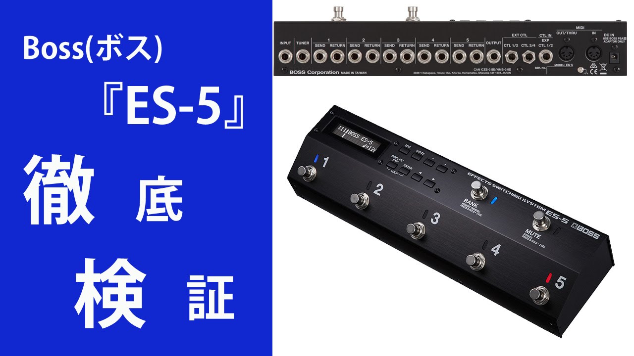 突撃レポ】Boss(ボス) / ES-5 プログラマブル・スイッチング・システム