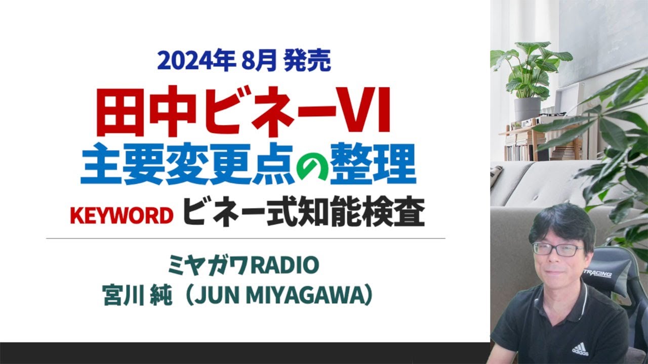 知能検査】田中ビネーVI 主要変更点の整理 - YouTube