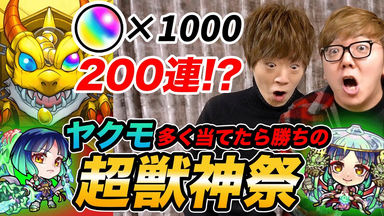 モンスト】200連!? 超獣神祭でヤクモ多く当てた方が勝ちバトルで神引き