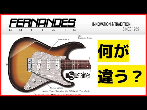 6分解説】フェルナンデスがすごいンデス！新型サスティナー【エレキ