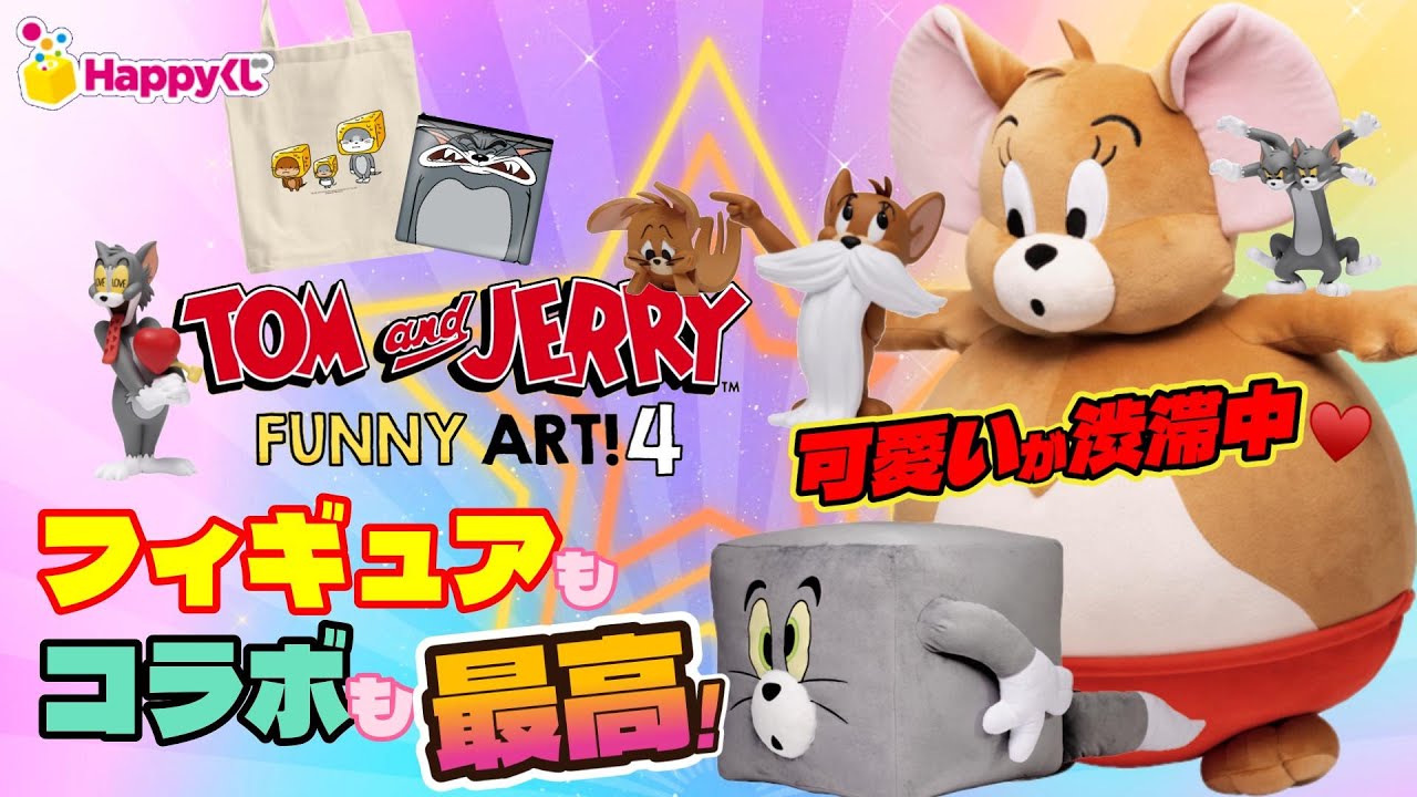 トムとジェリー一番くじFANNY ART4 A賞20体コンプリート トムと