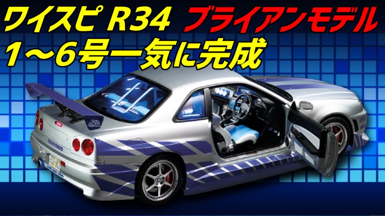 デアゴ ワイスピ GTR R34 1〜35 ワイルド・スピード カー コレクション