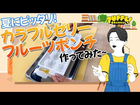 ぷちサンプル Let'sクッキング フルーツポンチ SP2 ひとりじめ失敗