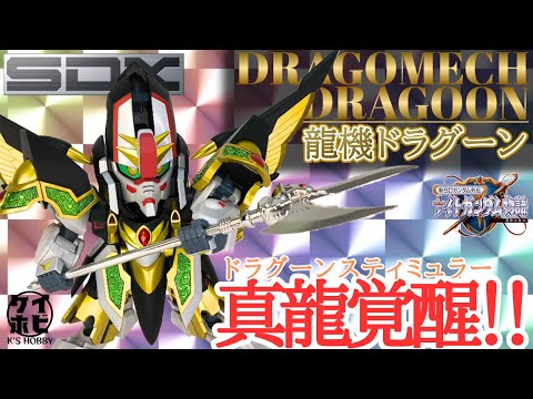真龍覚醒!!】SDX 龍機ドラグーンをレビュー！ / 新SDガンダム外伝