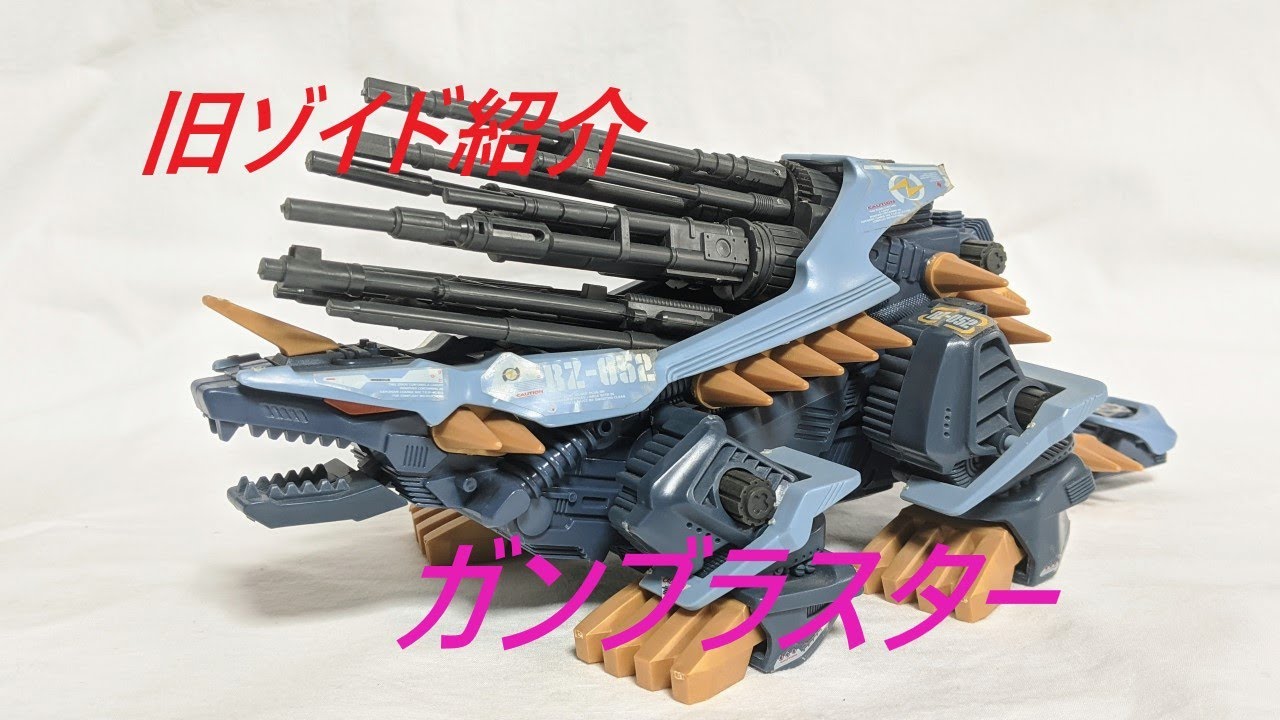 旧ゾイド ガンブラスター旧メカ生体ゾイド ガンブラスター（アンキロ