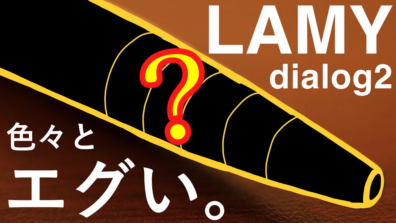 3万円のボールペン】LAMY ダイアログ2を開封！ - YouTube