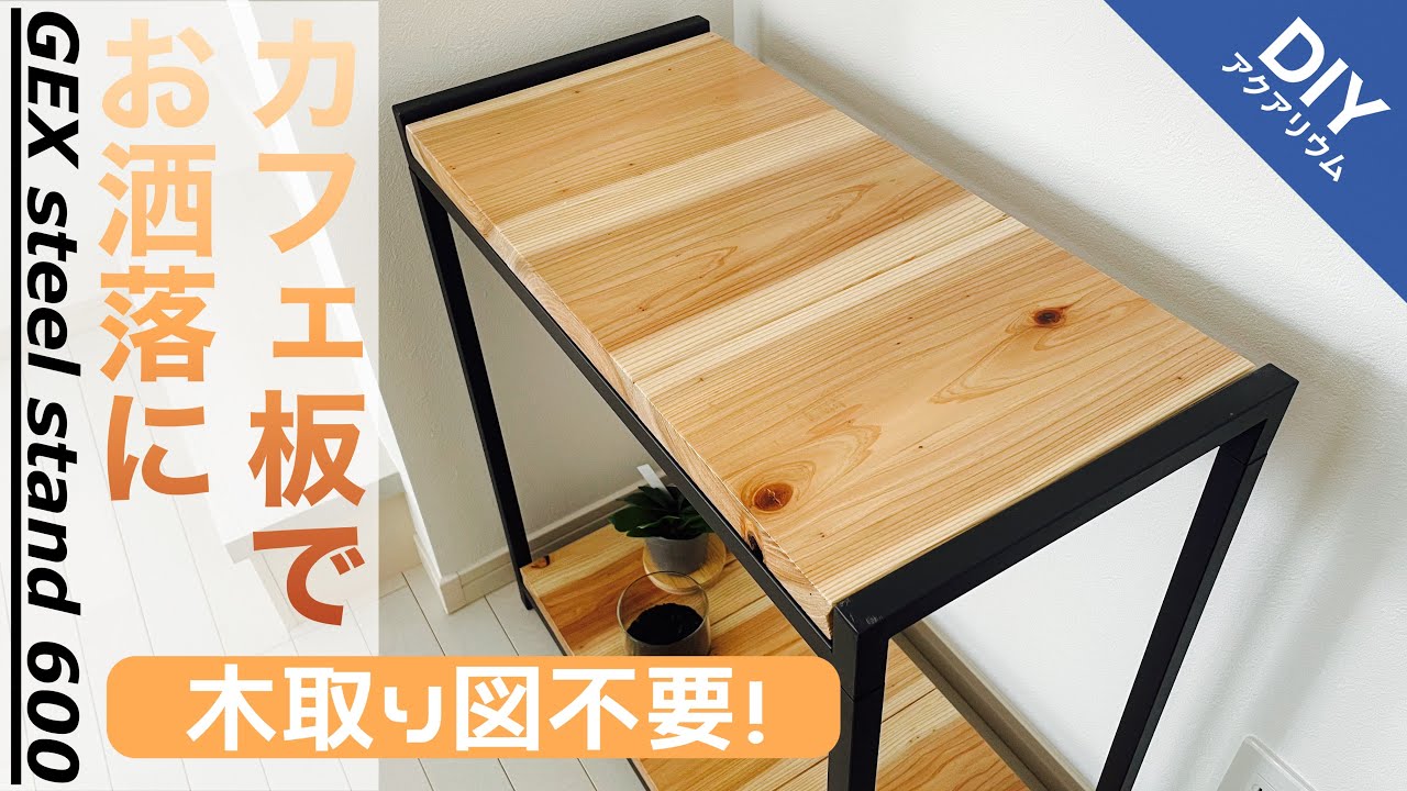 GEX水槽台をオシャレかつ低コストでカスタマイズ！#アクアリウム#水草