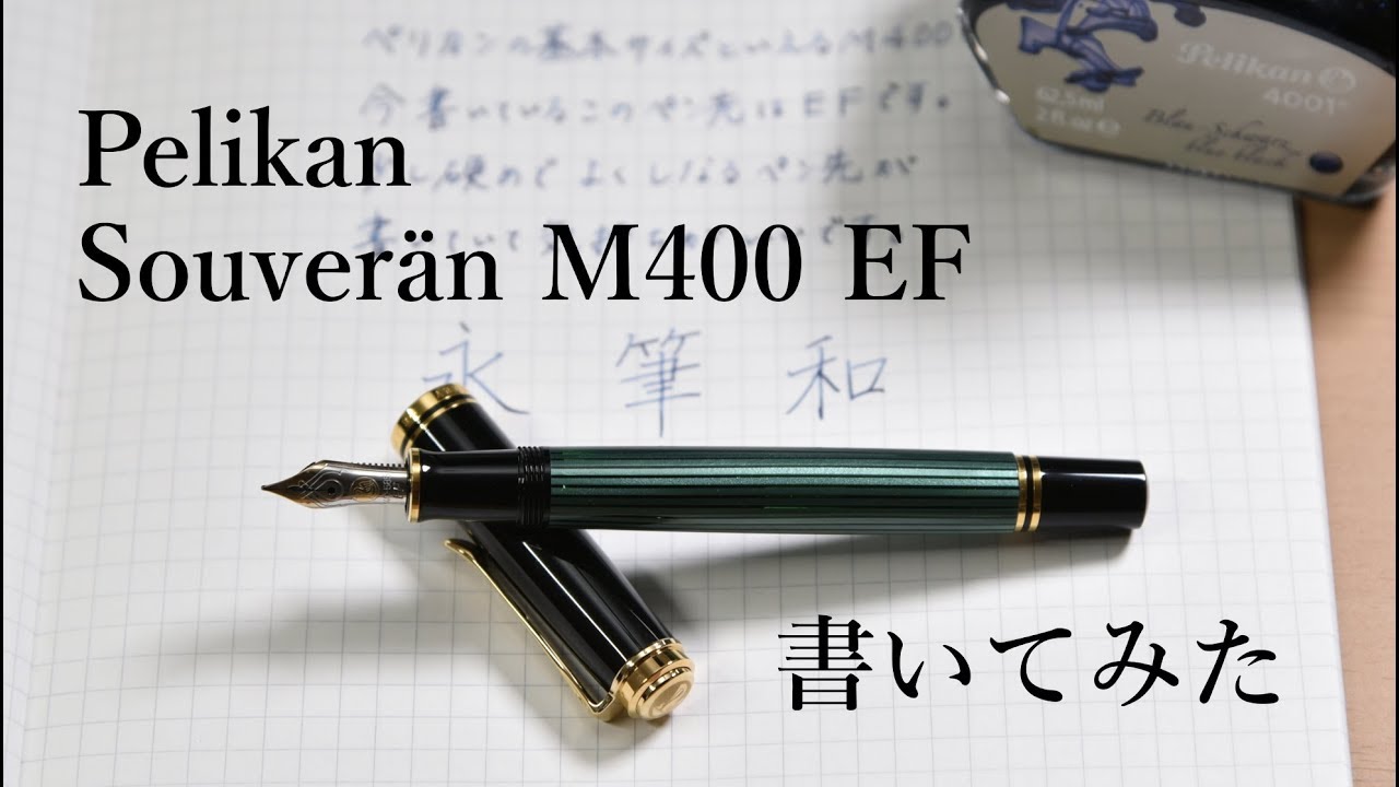Pelikan ペリカン万年筆 スーベレーン M400 EF 万年筆で書いてみた