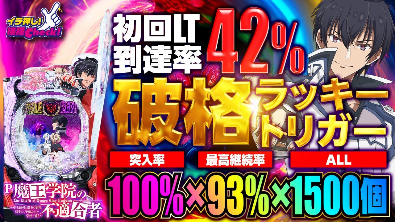 New Pachinko Machine [P The Misfit of Demon King Academy] Is this