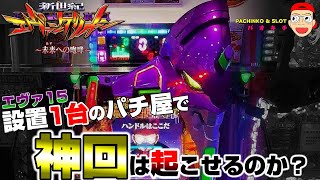 新世紀エヴァンゲリオン ～未来への咆哮】選択不能！設置1台のエヴァ15