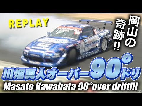 2009 D1GP Okayama Kawabata: A miraculous 90 degree drift!! - YouTube