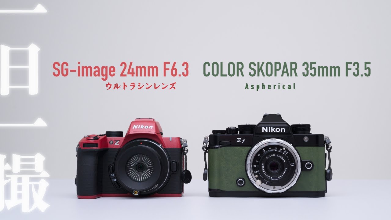 Small is justice. SG-image 24mm F6.3 vs COLOR SKOPAR 35mm F3.5