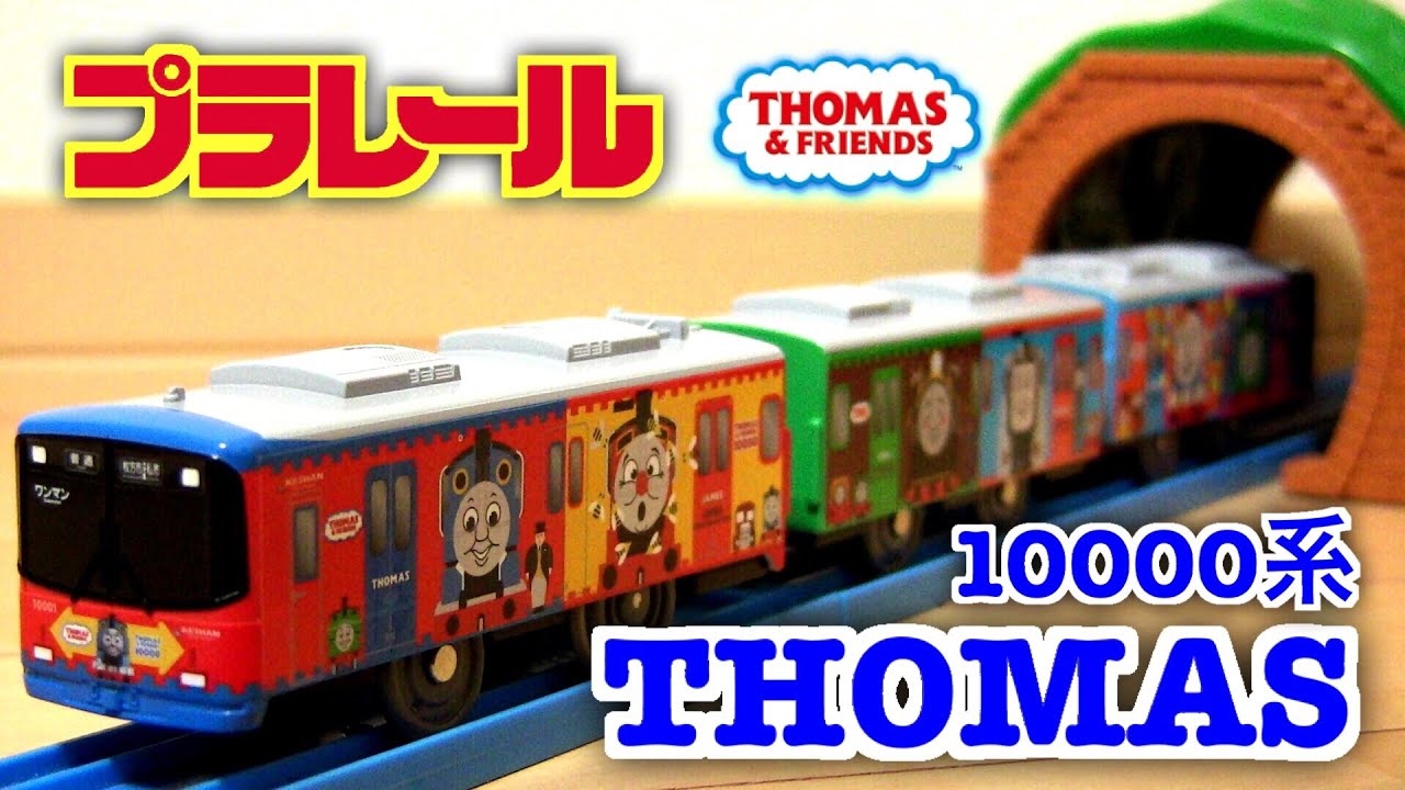プラレール 京阪電車10000系 きかんしゃトーマス号 ☆ 開封・レビュー
