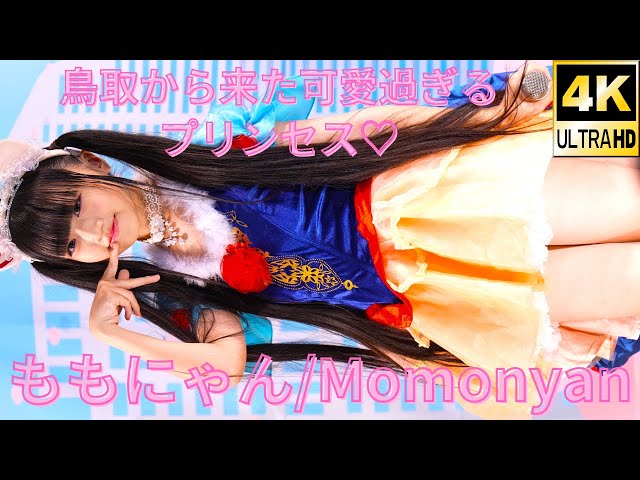 ②【4K/60p】ももにゃん（Japanese idol singer Momonyan）アイゲキ