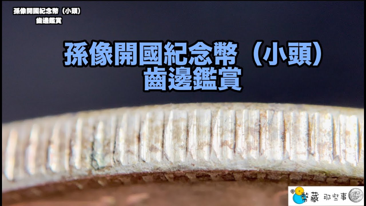 孫像開國紀念幣壹圓（小頭）齒邊鑑賞合集『幣藏那些事-手把手』China