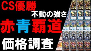 CS優勝】赤青覇道デッキ価格調査【デュエマ】 - YouTube
