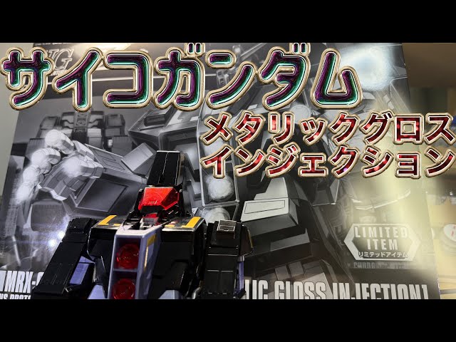 Psycho Gundam [Metallic Gloss Injection] Event Limited Edition