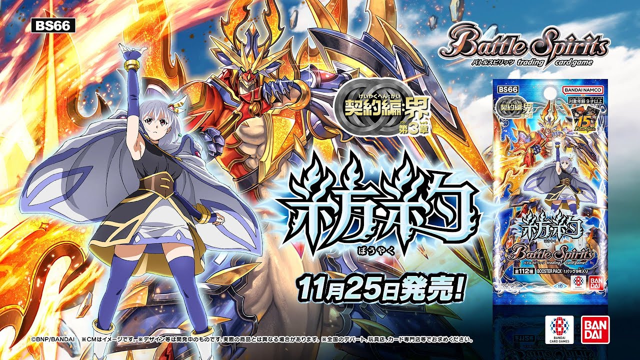 バトルスピリッツ BS66 契約編:界 第3章 紡約 カートン 契約編：界 第3