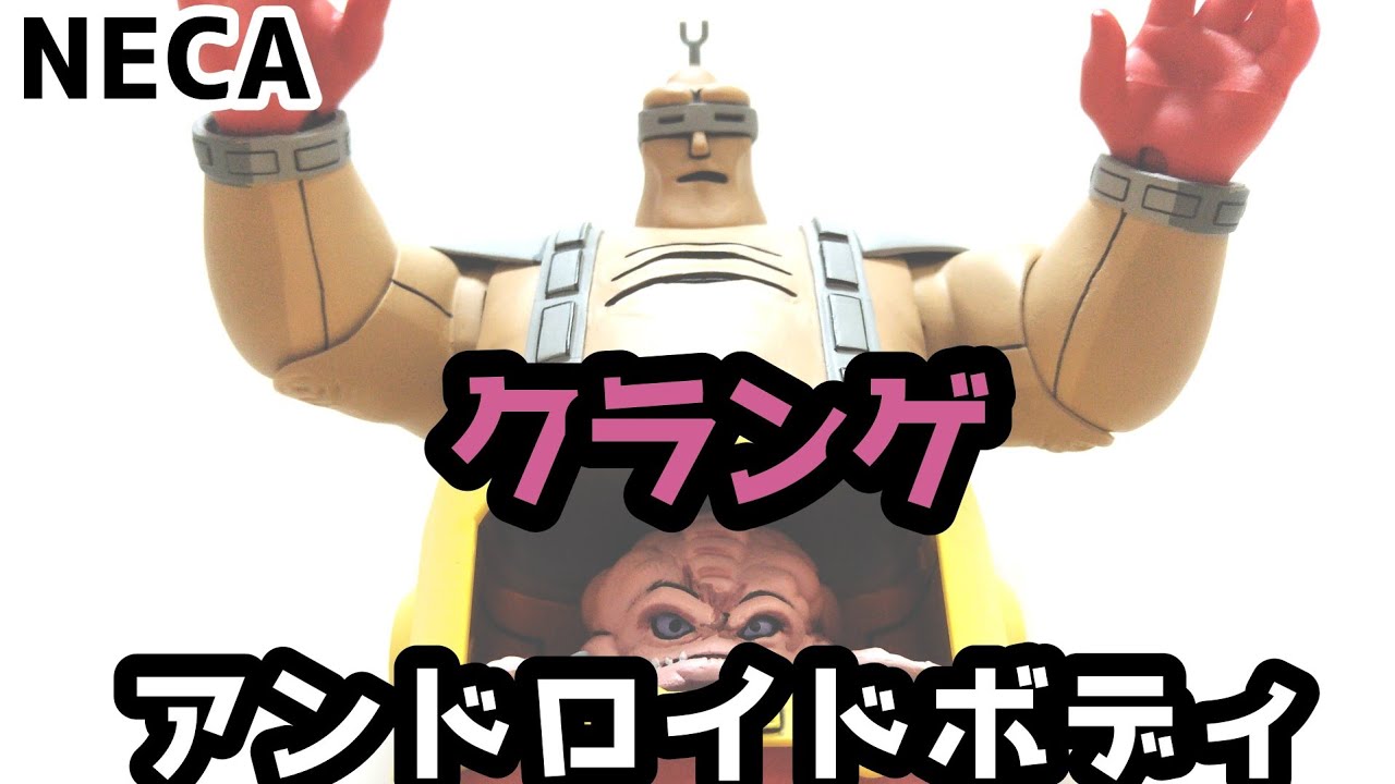 TMNT フィギュア】NECAのクランゲアンドロイドボディフィギュアを
