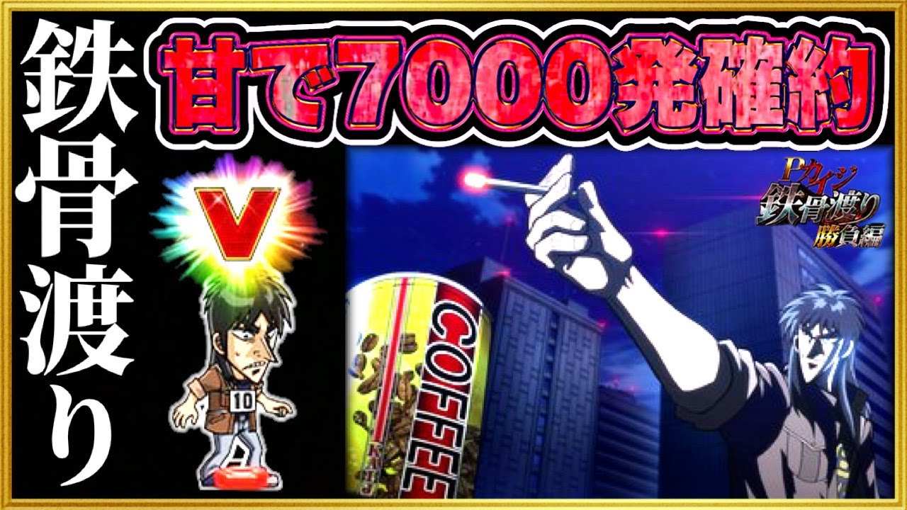 パチンコ新台 Pカイジ鉄骨渡り 勝負編7000 1/69の甘デジなのに当たれば