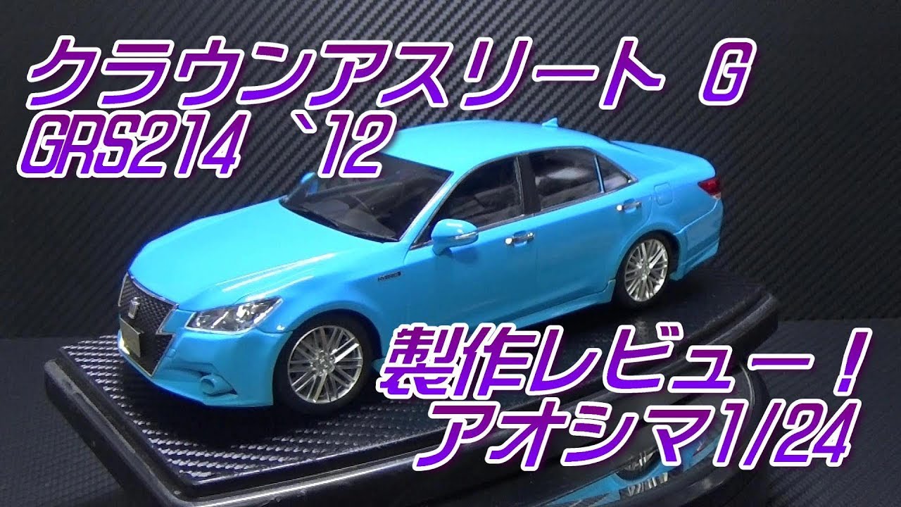 クラウン アスリート G GRS214 `12 製作レビュー！アオシマ1/24 - YouTube