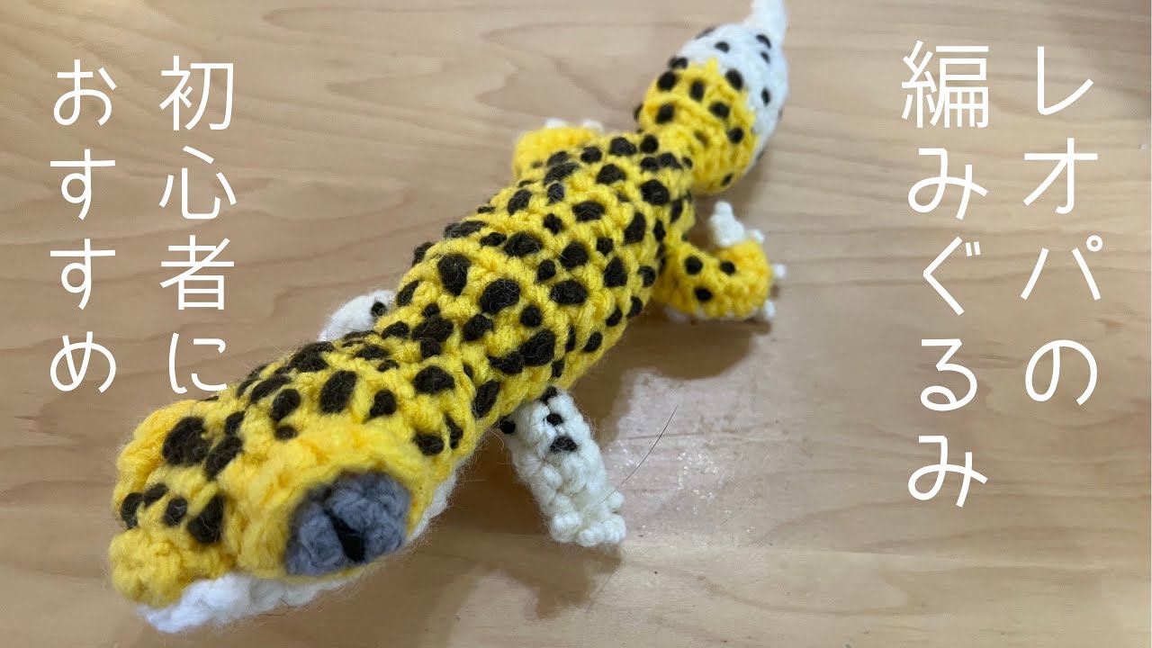 How to crochet Leopard gecko!!For Beginner!! - YouTube