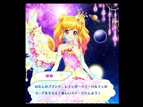 アイカツスターズ】(星のツバサ・第5弾）「ゆめちゃんの太陽のドレス