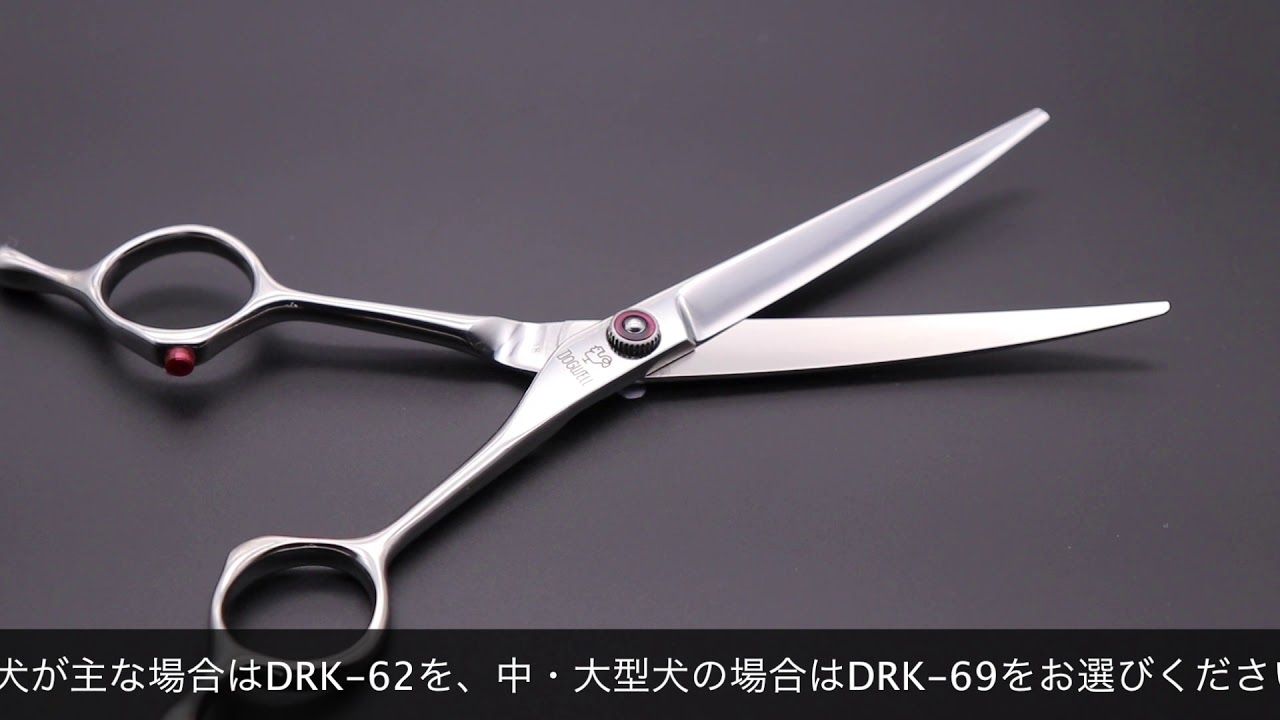 東光舎 ドッグウェル DRK-62 DRK-69(DOGWELL TOKOSHA) ハサミ屋はやし