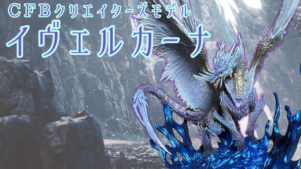 クリエイターズモデル 冰龍イヴェルカーナ モンスターハンター