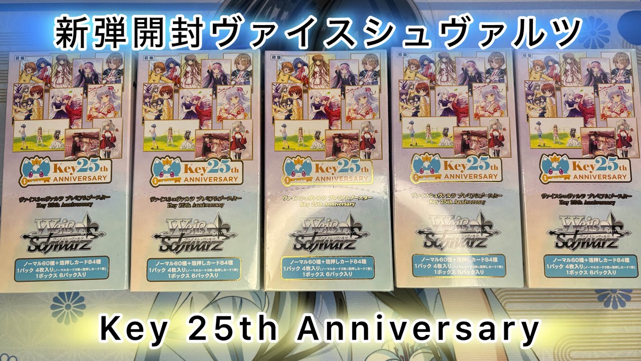 新弾ヴァイスシュヴァルツプレミアムブースター Key 25th Anniversary