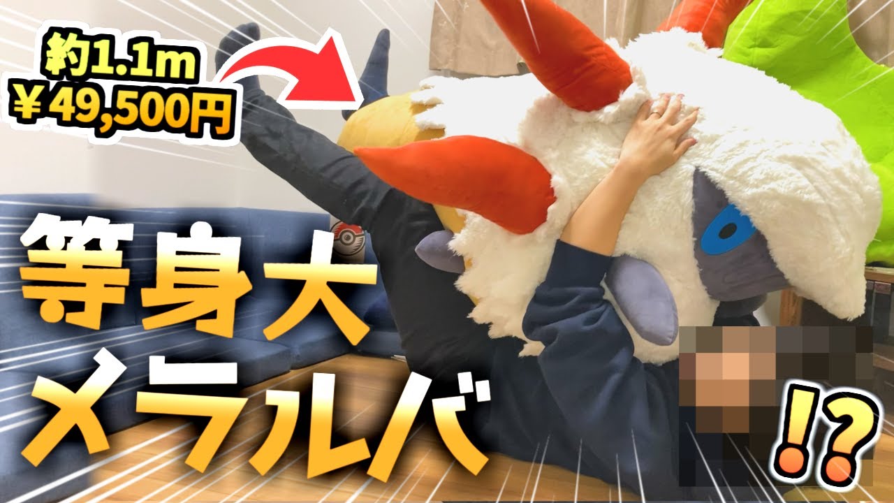 ポケモン 等身大メラルバ ぬいぐるみ 未開封 ポケモンセンター限定