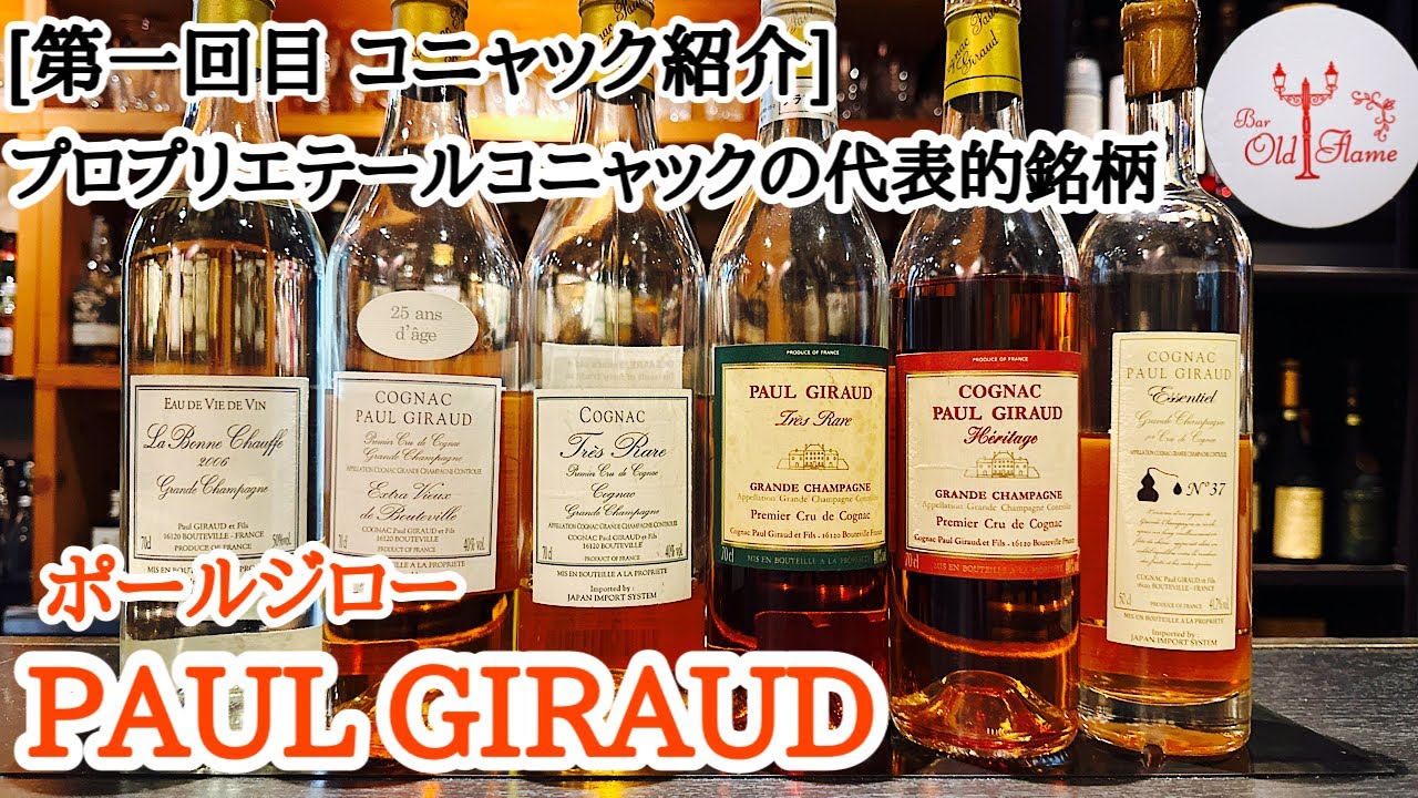 PAUL GIRAUD ポール・ジロー Noblesse ノブレス 古酒