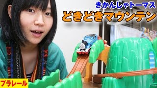 プラレール きかんしゃトーマス どきどきマウンテンセット Doki Doki