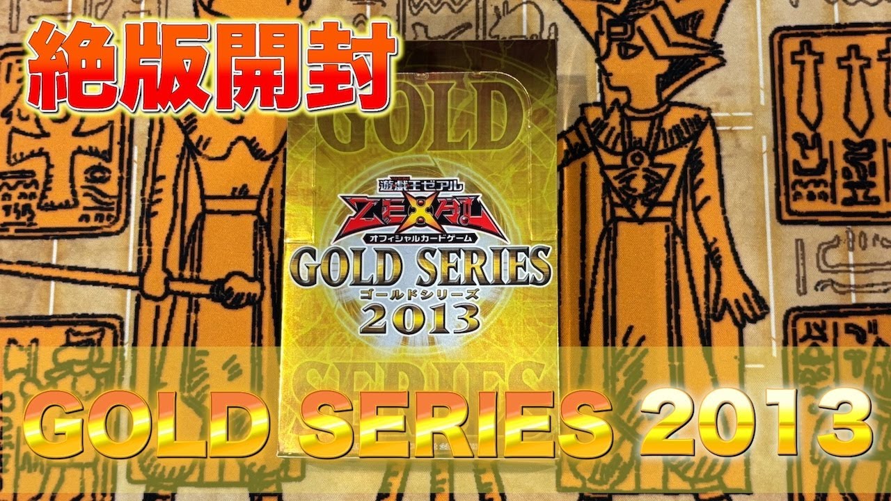 遊戯王 ゴールドシリーズ 2009 未開封 初代 即購入⭕️ 2026年最新