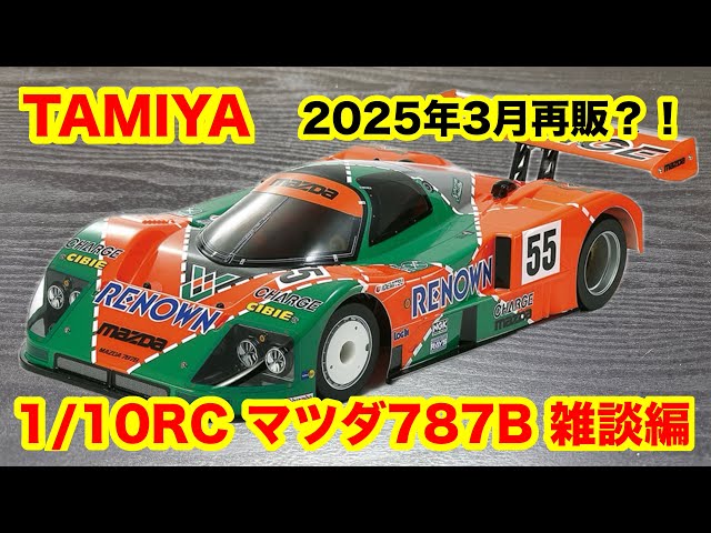 タミヤ 1/10マツダ787 B メカ付き 製作中！！ タミヤMazda 787B 1/10