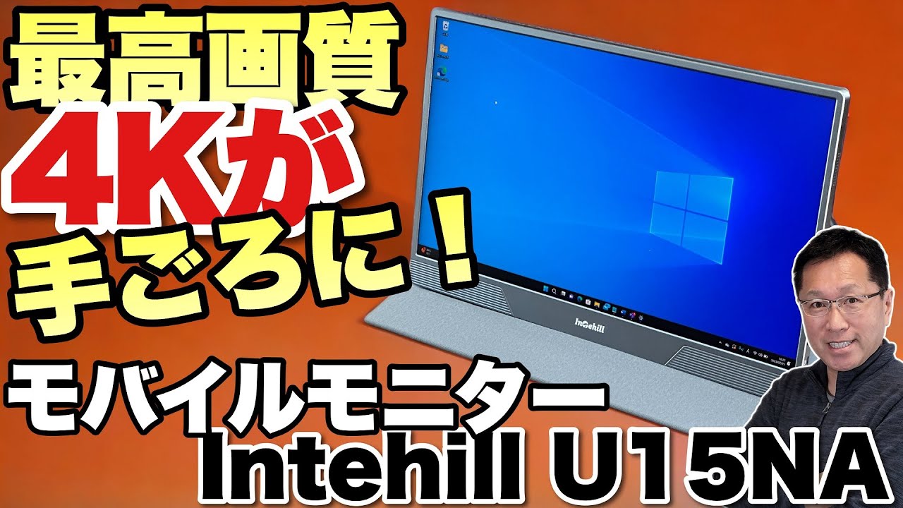 最高画質が手ごろだ】15.6インチの4Kモバイルモニターは、500nitsの