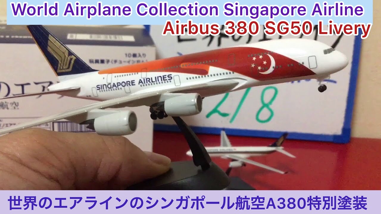 世界のエアライン シンガポール航空 日本航空50周年 2018 BOX 未開封品