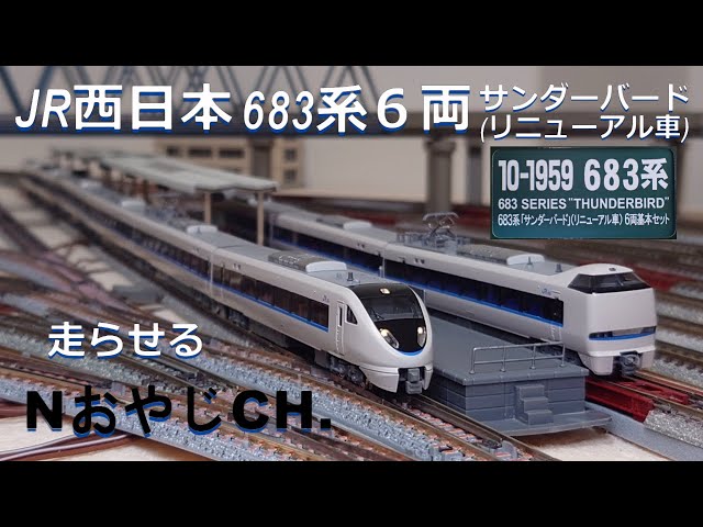 JR西日本 683系「サンダーバード」(リニューアル車)6両〈KATO 10-1959