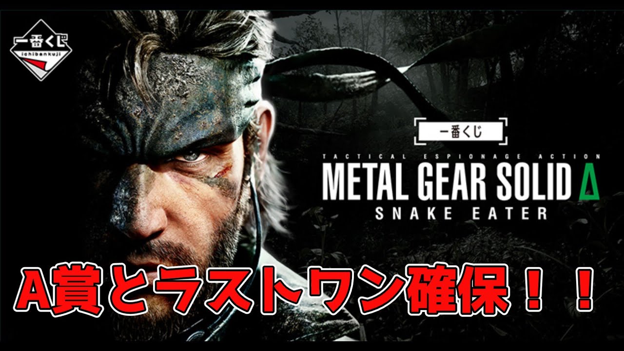 メタルギアソリッド1番クジ A賞 一番くじ x METAL GEAR SOLID Δ: SNAKE