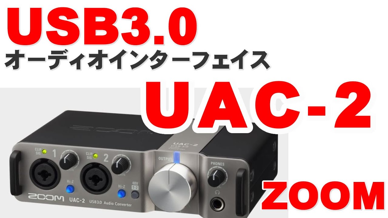 ZOOM UAC 2 USB3 0オーディオインタフェイス開封＆レビュー - YouTube