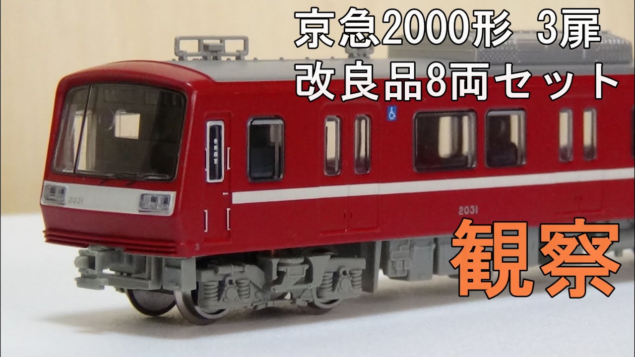 Nゲージ マイクロエース 京急2000形 3扉 8両セット 登場時色